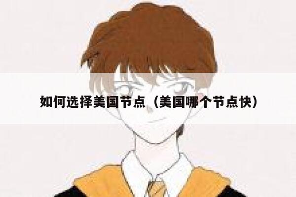 如何选择美国节点（美国哪个节点快） 第1张
