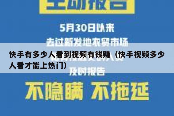 快手有多少人看到视频有钱赚（快手视频多少人看才能上热门） 第1张