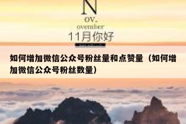 如何增加微信公众号粉丝量和点赞量（如何增加微信公众号粉丝数量） 第1张