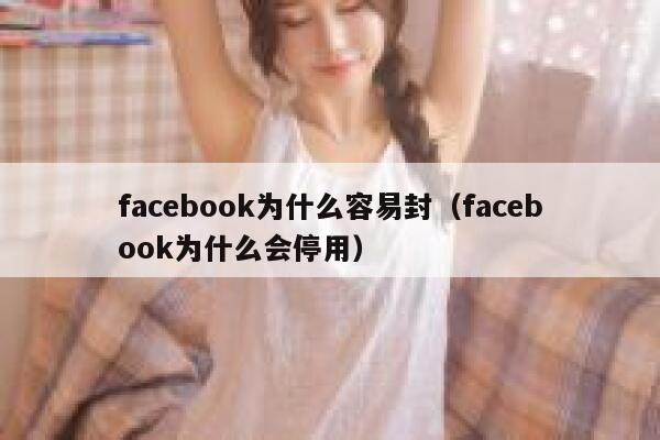 facebook为什么容易封（facebook为什么会停用） 第1张
