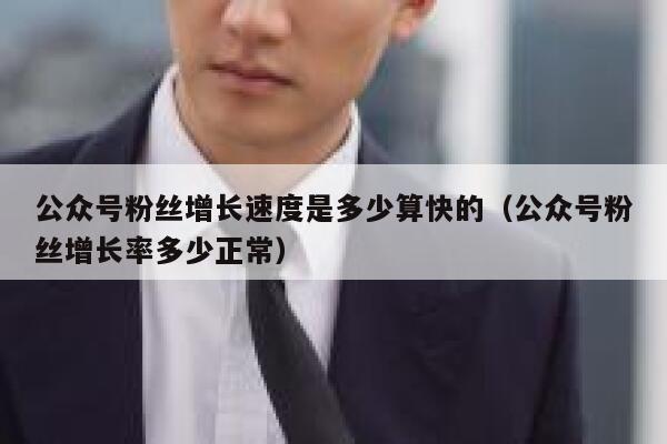 公众号粉丝增长速度是多少算快的（公众号粉丝增长率多少正常） 第1张