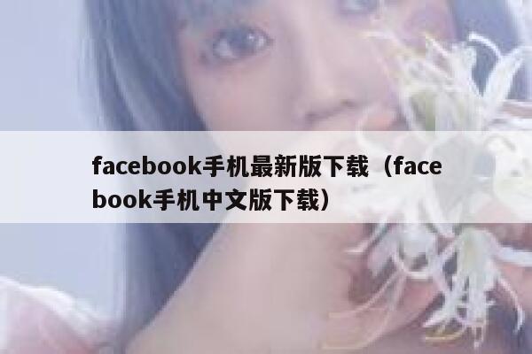 facebook手机最新版下载（facebook手机中文版下载） 第1张