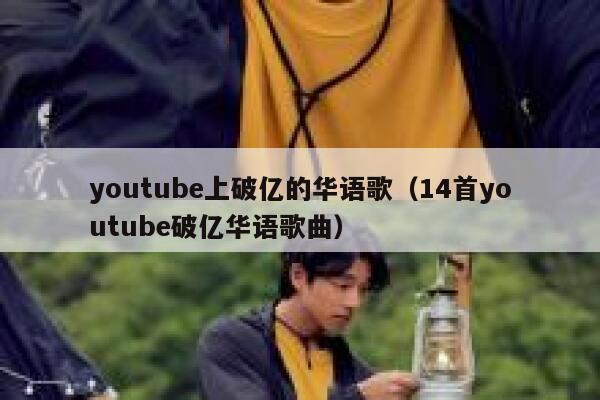 youtube上破亿的华语歌（14首youtube破亿华语歌曲） 第1张