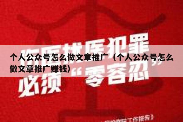 个人公众号怎么做文章推广（个人公众号怎么做文章推广赚钱） 第1张