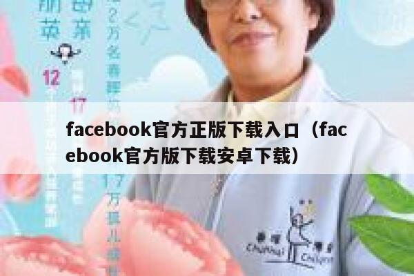 facebook官方正版下载入口（facebook官方版下载安卓下载） 第1张