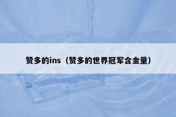 赞多的ins（赞多的世界冠军含金量） 第1张