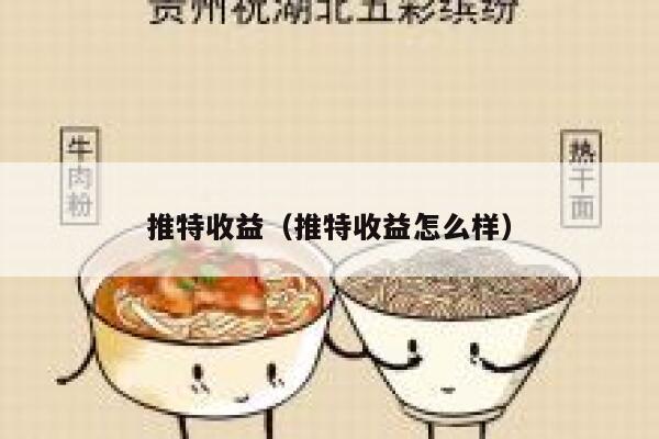 推特收益（推特收益怎么样） 第1张