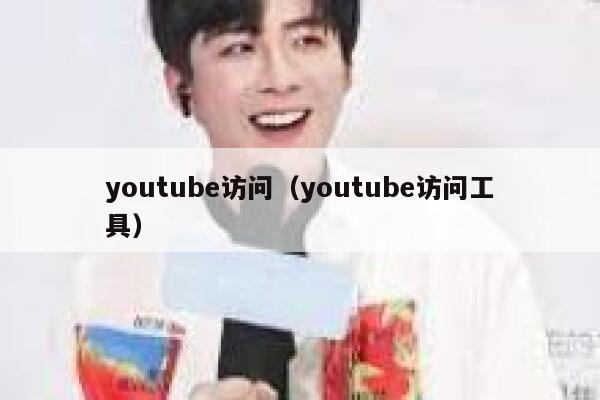 youtube访问（youtube访问工具） 第1张