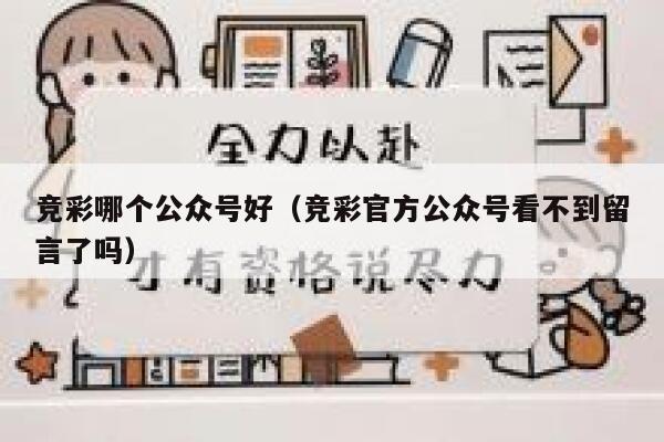 竞彩哪个公众号好（竞彩官方公众号看不到留言了吗） 第1张