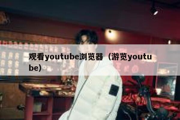 观看youtube浏览器（游览youtube） 第1张