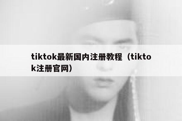 tiktok最新国内注册教程（tiktok注册官网） 第1张