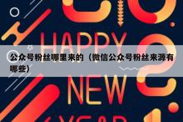 公众号粉丝哪里来的（微信公众号粉丝来源有哪些） 第1张