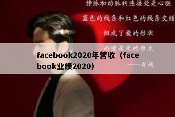 facebook2020年营收（facebook业绩2020） 第1张