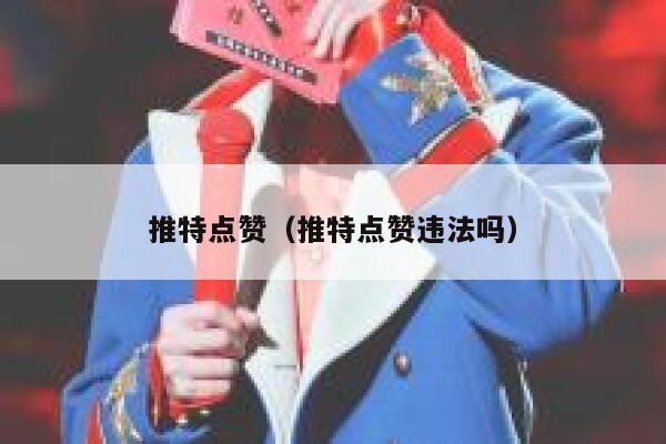 推特点赞（推特点赞违法吗） 第1张