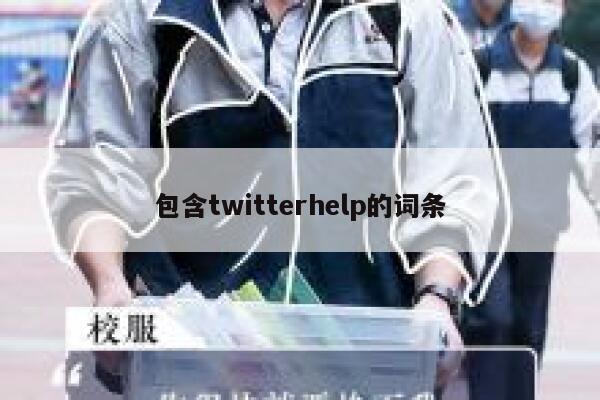 包含twitterhelp的词条 第1张
