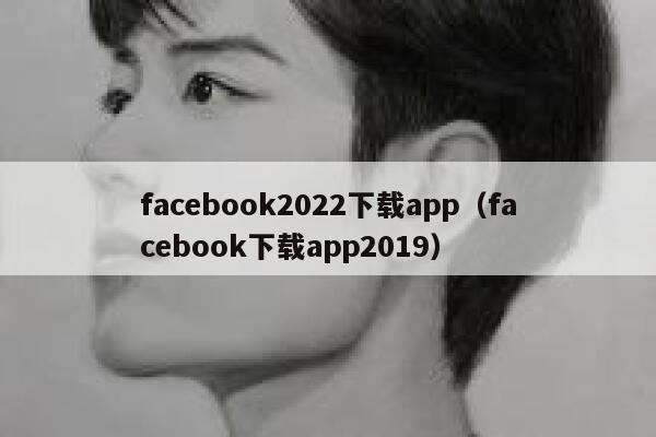 facebook2022下载app（facebook下载app2019） 第1张