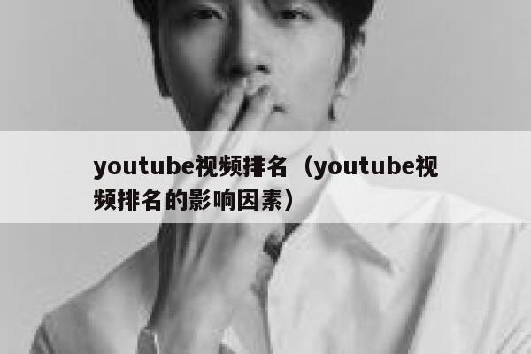 youtube视频排名（youtube视频排名的影响因素） 第1张