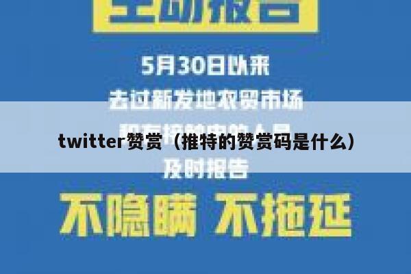 twitter赞赏（推特的赞赏码是什么） 第1张