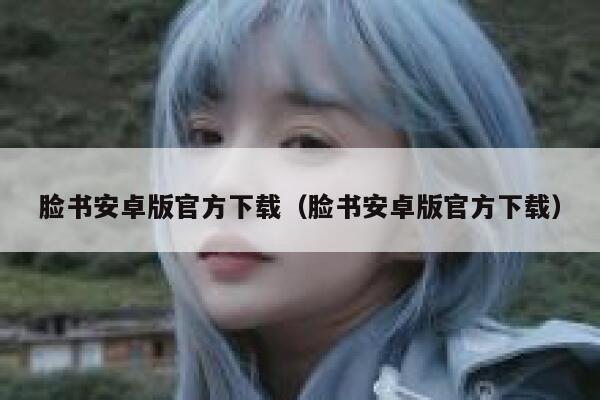 脸书安卓版官方下载（脸书安卓版官方下载） 第1张