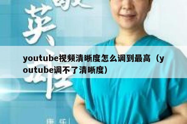 youtube视频清晰度怎么调到最高（youtube调不了清晰度） 第1张
