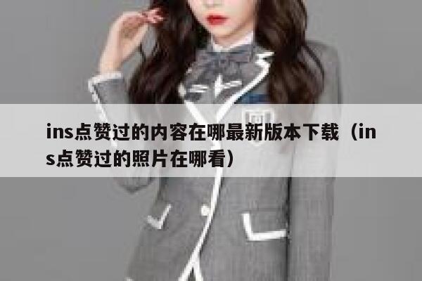 ins点赞过的内容在哪最新版本下载（ins点赞过的照片在哪看） 第1张