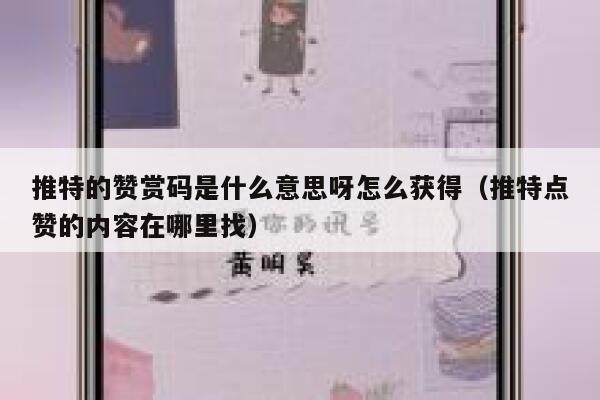 推特的赞赏码是什么意思呀怎么获得（推特点赞的内容在哪里找） 第1张