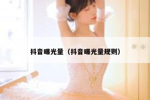 抖音曝光量（抖音曝光量规则） 第1张