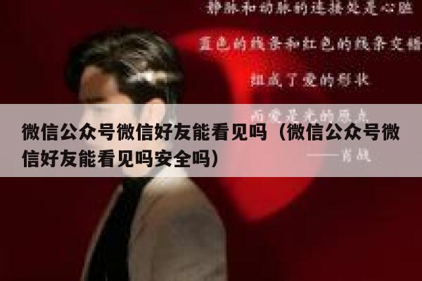 微信公众号微信好友能看见吗（微信公众号微信好友能看见吗安全吗） 第1张