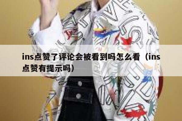 ins点赞了评论会被看到吗怎么看（ins点赞有提示吗） 第1张