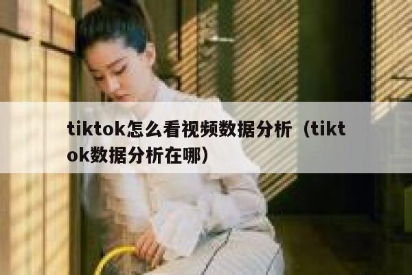 tiktok怎么看视频数据分析（tiktok数据分析在哪） 第1张