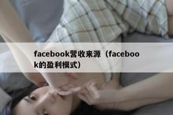 facebook营收来源（facebook的盈利模式） 第1张