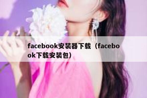 facebook安装器下载（facebook下载安装包） 第1张