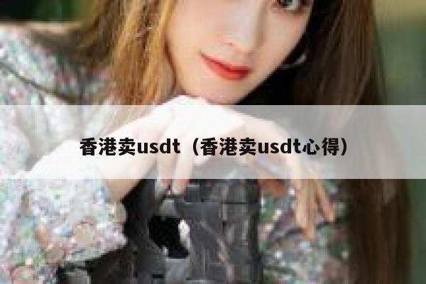 香港卖usdt（香港卖usdt心得） 第1张