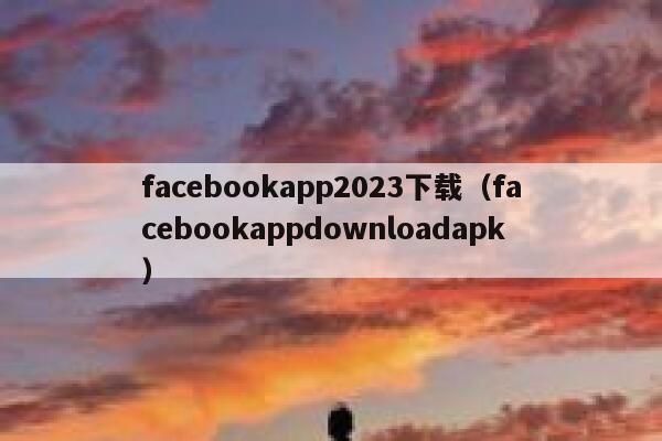 facebookapp2023下载（facebookappdownloadapk） 第1张