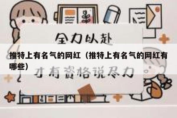 推特上有名气的网红（推特上有名气的网红有哪些） 第1张