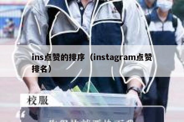 ins点赞的排序（instagram点赞排名） 第1张