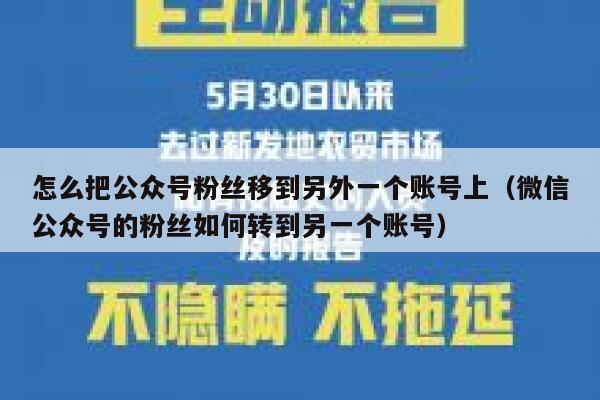 怎么把公众号粉丝移到另外一个账号上（微信公众号的粉丝如何转到另一个账号） 第1张