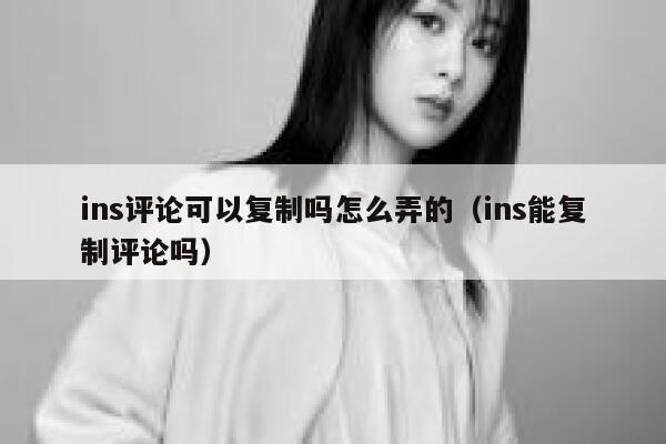 ins评论可以复制吗怎么弄的（ins能复制评论吗） 第1张
