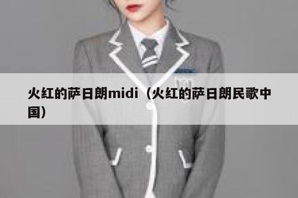 火红的萨日朗midi（火红的萨日朗民歌中国） 第1张