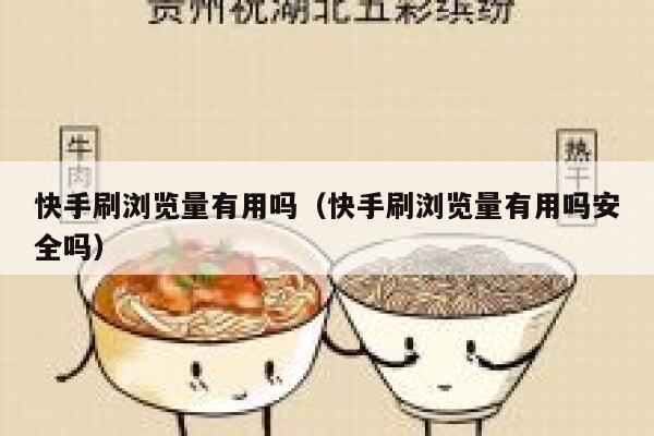 快手刷浏览量有用吗（快手刷浏览量有用吗安全吗） 第1张