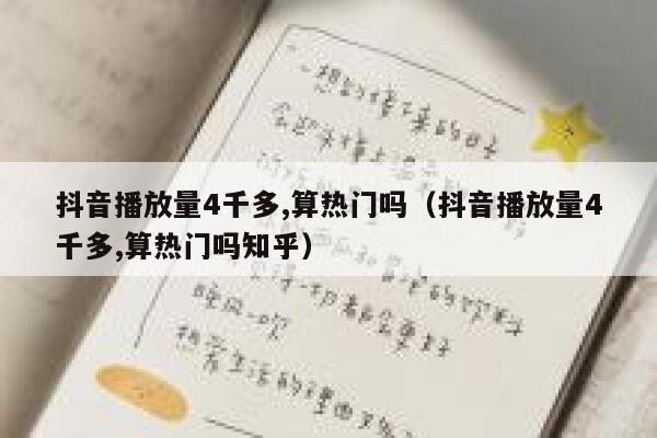 抖音播放量4千多,算热门吗（抖音播放量4千多,算热门吗知乎） 第1张