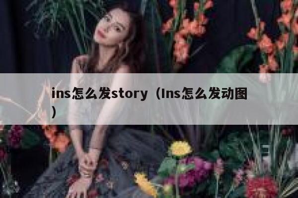 ins怎么发story（Ins怎么发动图） 第1张