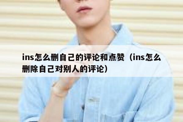 ins怎么删自己的评论和点赞（ins怎么删除自己对别人的评论） 第1张