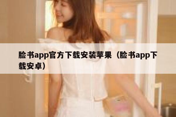 脸书app官方下载安装苹果（脸书app下载安卓） 第1张