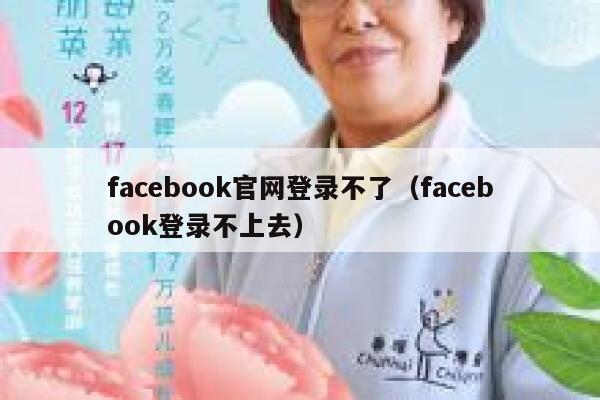 facebook官网登录不了（facebook登录不上去） 第1张