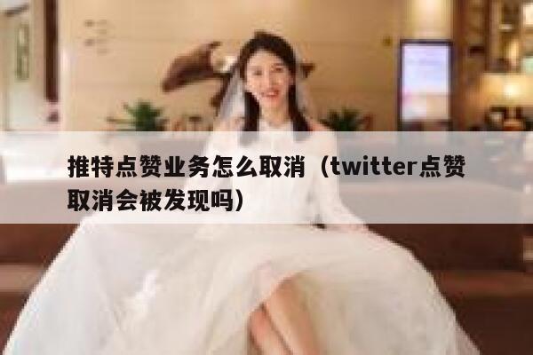 推特点赞业务怎么取消（twitter点赞取消会被发现吗） 第1张