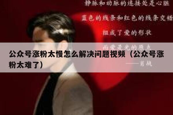 公众号涨粉太慢怎么解决问题视频（公众号涨粉太难了） 第1张