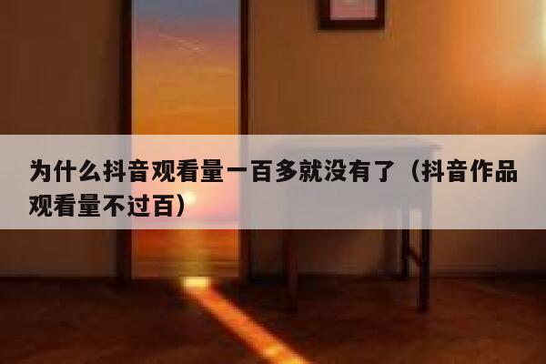 为什么抖音观看量一百多就没有了（抖音作品观看量不过百） 第1张