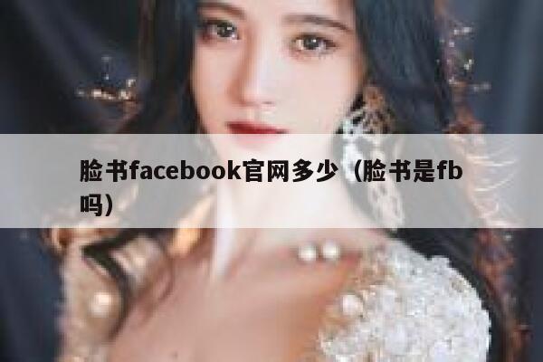脸书facebook官网多少（脸书是fb吗） 第1张