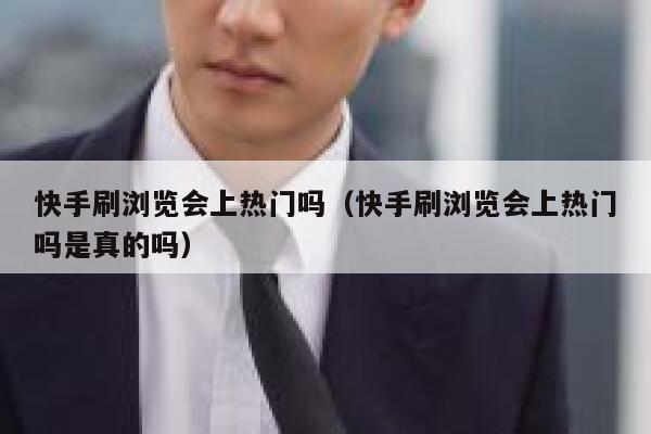 快手刷浏览会上热门吗（快手刷浏览会上热门吗是真的吗） 第1张